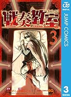 戦奏教室　全巻セット 戦奏教室 (全12巻) Kindle版